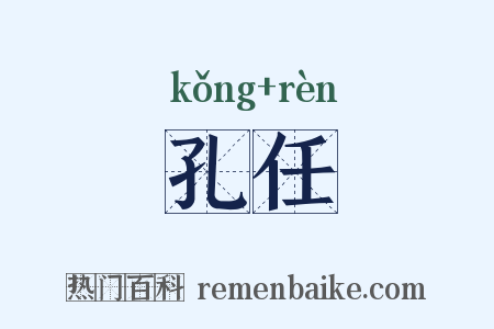 孔任是什么意思的图片